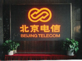 北京蓝通电子显示屏